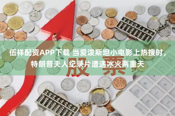 伍祥配资APP下载 当爱泼斯坦小电影上热搜时，特朗普夫人纪录片遭遇冰火两重天